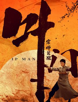 叶问宗师觉醒 海报 高清在线观看