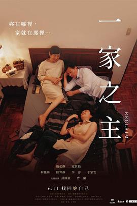 一家之主 海报 高清在线观看