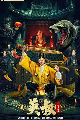 英叔之古墓狂魔 海报 高清在线观看
