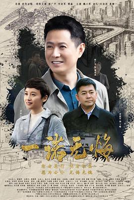 一诺无悔 海报 高清在线观看