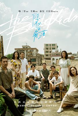 隐秘的角落 海报 高清在线观看