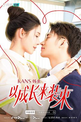以成长来装束 海报 高清在线观看
