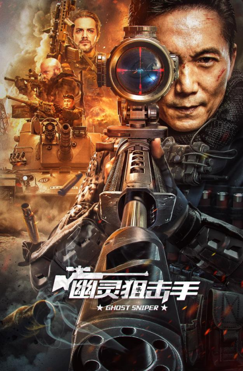 幽灵狙击手 海报 高清在线观看