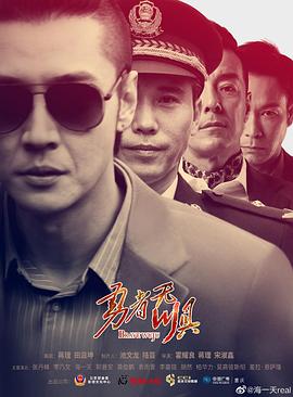 勇者无惧 海报 高清在线观看