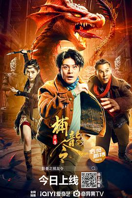 异兽之捕龙令 海报 高清在线观看