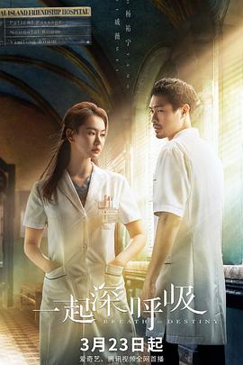 一起深呼吸 海报 高清在线观看