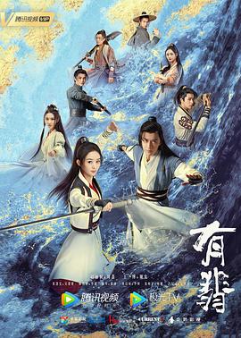 有翡 海报 高清在线观看