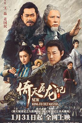 倚天屠龙记之九阳神功 海报 高清在线观看