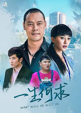 一生何求 海报 高清在线观看