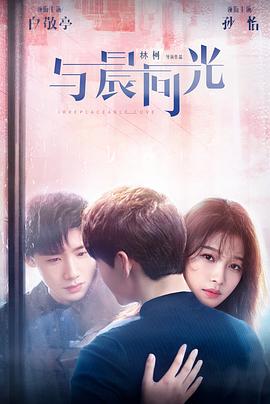 与晨同光 海报 高清在线观看