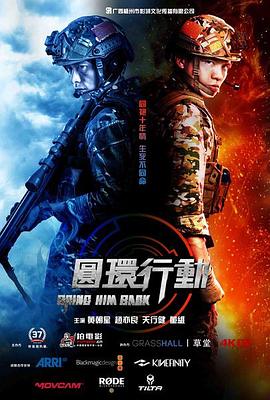 圆环行动 海报 高清在线观看