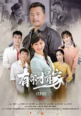 有你才有家 海报 高清在线观看