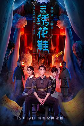 一双绣花鞋2022 海报 高清在线观看