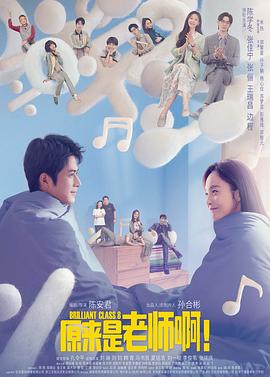 原来是老师啊！甜蜜精华版 海报 高清在线观看