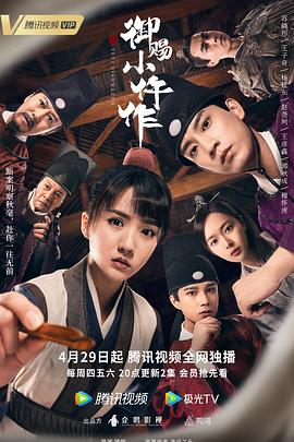 御赐小仵作 海报 高清在线观看