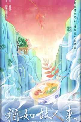 犹如故人来 海报 高清在线观看