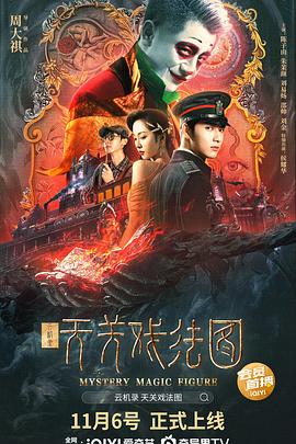 云机录·天关戏法图 海报 高清在线观看