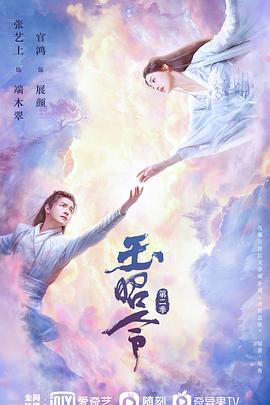 玉昭令第二季 海报 高清在线观看
