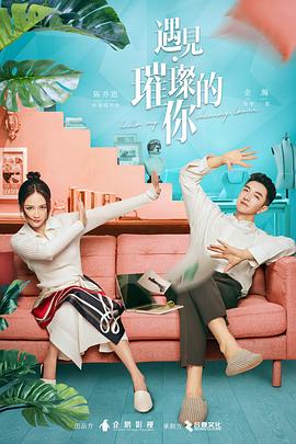 遇见·璀璨的你 海报 高清在线观看