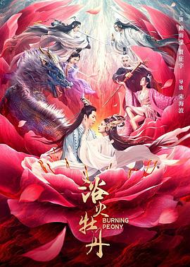 浴火牡丹 海报 高清在线观看