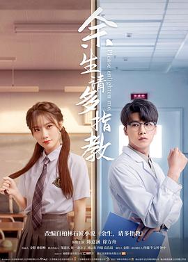 余生，请多指教 海报 高清在线观看