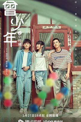 曾少年之小时候 海报 高清在线观看