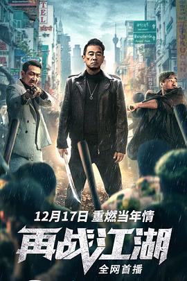 再战江湖 海报 高清在线观看