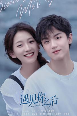 遇见你之后 海报 高清在线观看