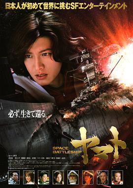 宇宙战舰大和号 海报 高清在线观看