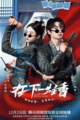 在下一炷香 海报 高清在线观看