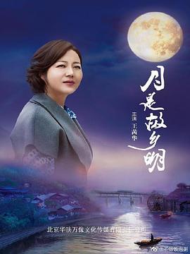 月是故乡明 海报 高清在线观看