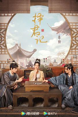 择君记 海报 高清在线观看