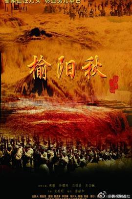 榆阳秋 海报 高清在线观看