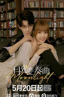 月光变奏曲 海报 高清在线观看