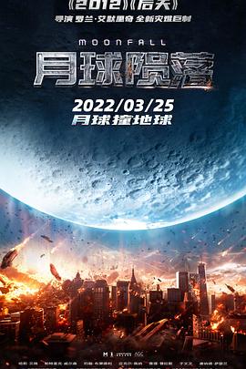 月球陨落 海报 高清在线观看
