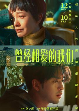 曾经相爱的我们 海报 高清在线观看