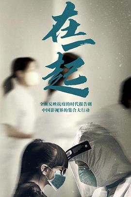 在一起 海报 高清在线观看