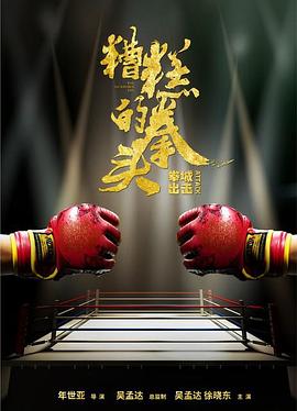 糟糕的拳头 海报 高清在线观看