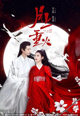月上重火 海报 高清在线观看