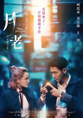 月老 海报 高清在线观看