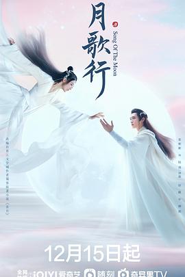 月歌行 海报 高清在线观看