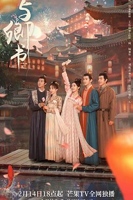 与卿书 海报 高清在线观看
