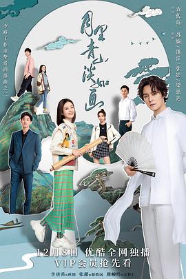 月里青山淡如画 海报 高清在线观看