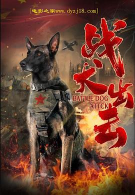 战犬出击 海报 高清在线观看