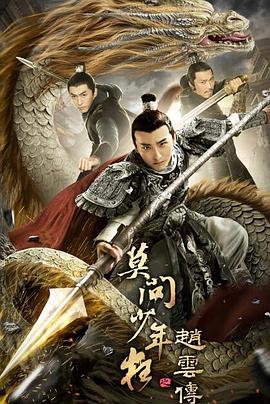 赵云传之莫问少年狂 海报 高清在线观看