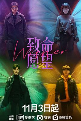 致命愿望 海报 高清在线观看