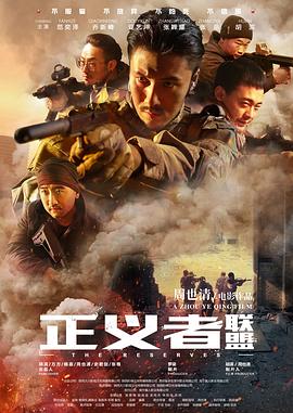 正义者联盟 海报 高清在线观看