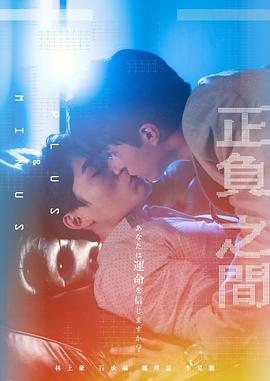 ＋－正负之间 海报 高清在线观看
