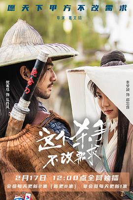 这个杀手不改需求 海报 高清在线观看