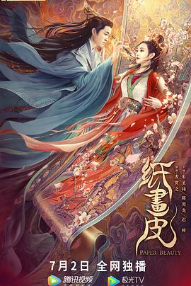 纸画皮 海报 高清在线观看